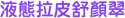 液態拉皮舒顏翠